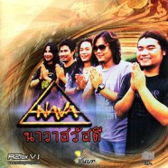 NAVA - นาวาสวัสดี AC0969-web